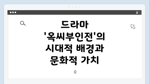 드라마 '옥씨부인전'의 시대적 배경과 문화적 가치