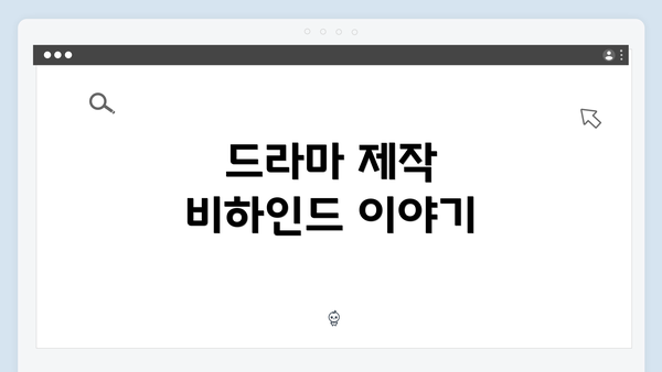 드라마 제작 비하인드 이야기