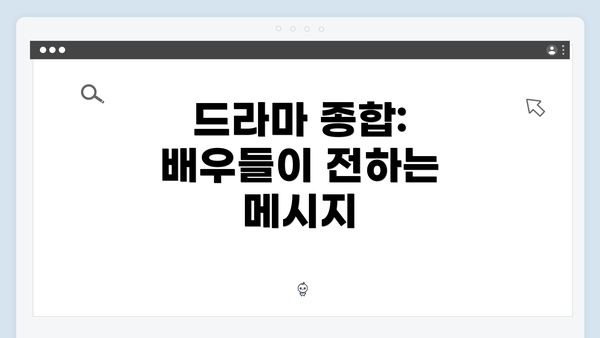 드라마 종합: 배우들이 전하는 메시지