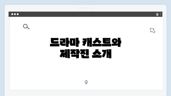 드라마 캐스트와 제작진 소개