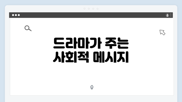 드라마가 주는 사회적 메시지