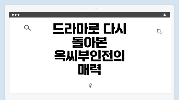 드라마로 다시 돌아본 옥씨부인전의 매력