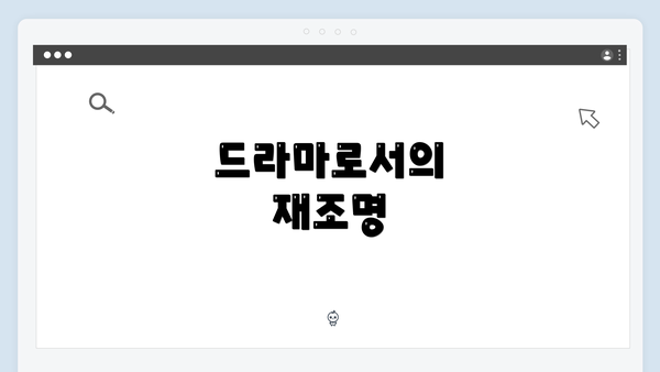 드라마로서의 재조명