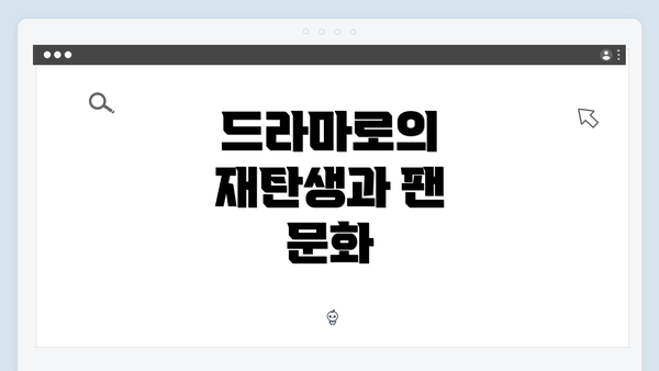 드라마로의 재탄생과 팬 문화