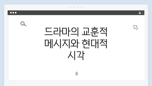 드라마의 교훈적 메시지와 현대적 시각