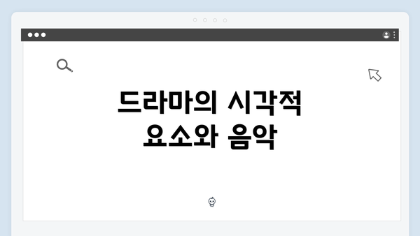 드라마의 시각적 요소와 음악