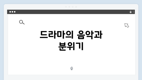 드라마의 음악과 분위기