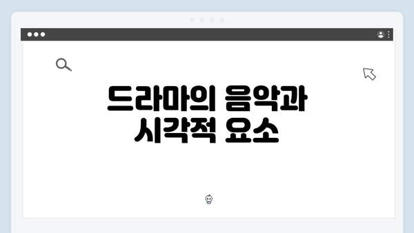 드라마의 음악과 시각적 요소