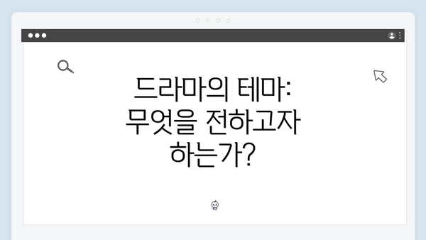 드라마의 테마: 무엇을 전하고자 하는가?