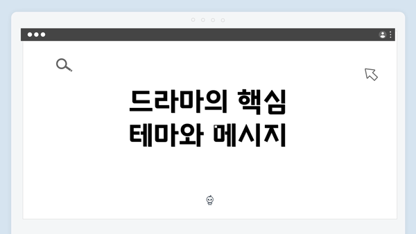 드라마의 핵심 테마와 메시지