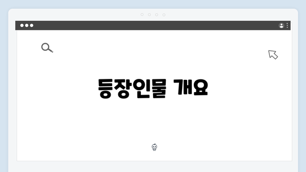 등장인물 개요