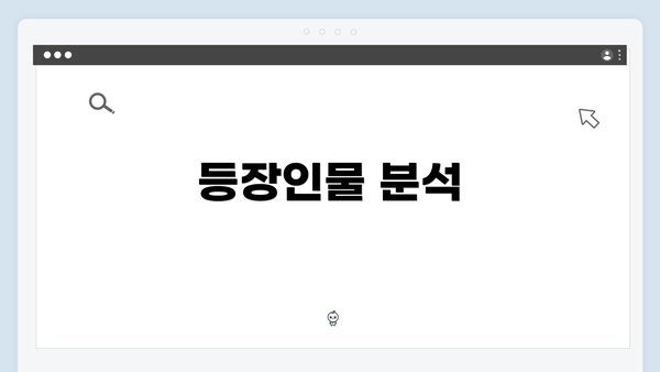 등장인물 분석