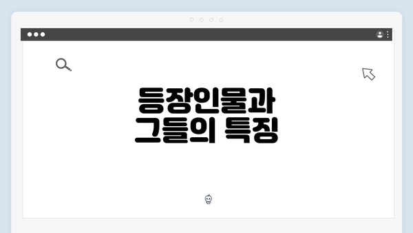 등장인물과 그들의 특징