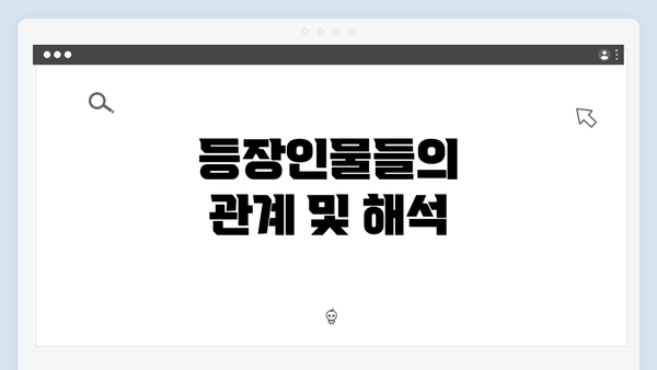 등장인물들의 관계 및 해석