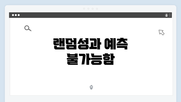 랜덤성과 예측 불가능함