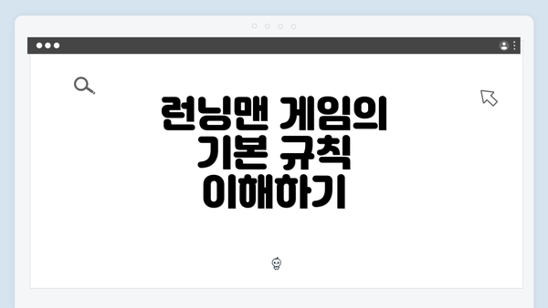 런닝맨 게임의 기본 규칙 이해하기