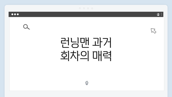 런닝맨 과거 회차의 매력