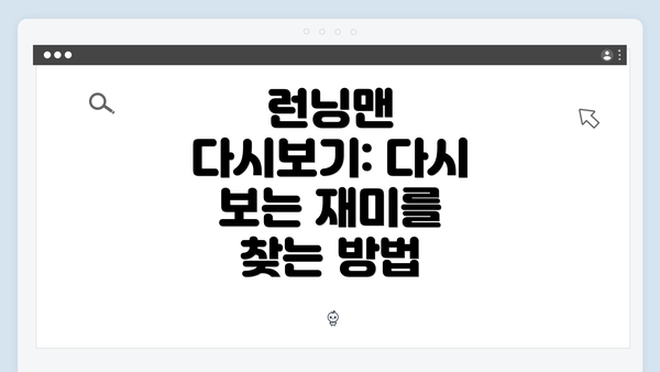 런닝맨 다시보기: 다시 보는 재미를 찾는 방법