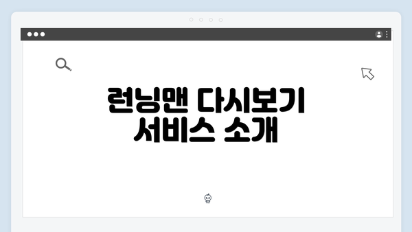 런닝맨 다시보기 서비스 소개