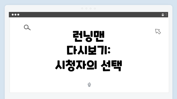 런닝맨 다시보기: 시청자의 선택