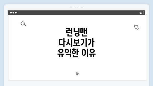 런닝맨 다시보기가 유익한 이유