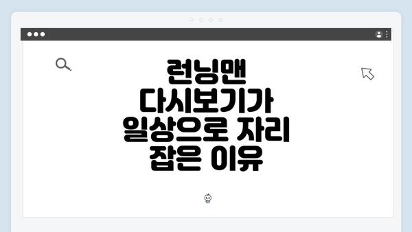 런닝맨 다시보기가 일상으로 자리 잡은 이유