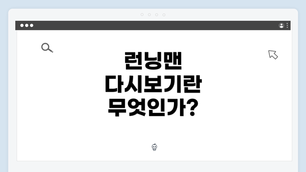 런닝맨 다시보기란 무엇인가?