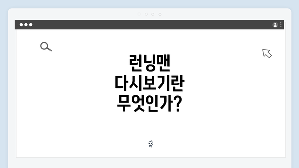 런닝맨 다시보기란 무엇인가?