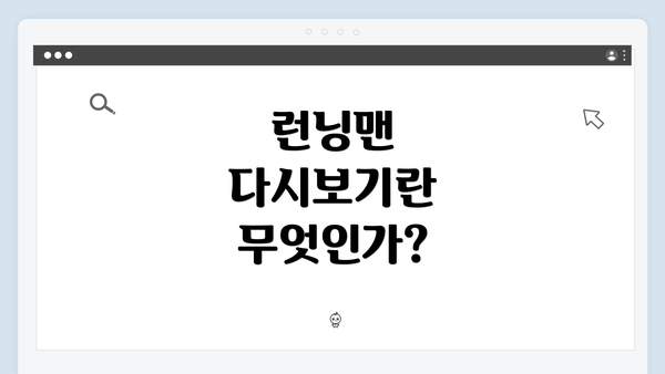 런닝맨 다시보기란 무엇인가?