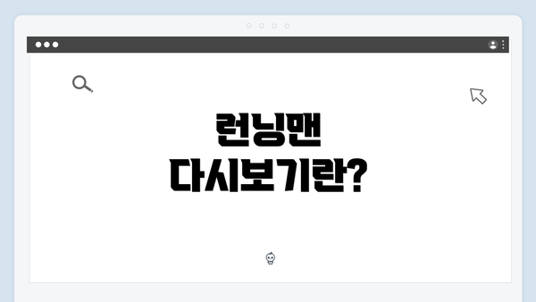 런닝맨 다시보기란?