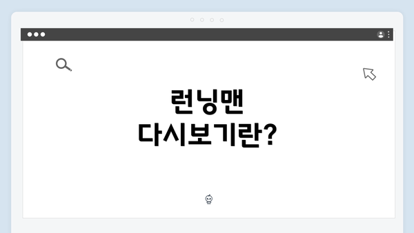 런닝맨 다시보기란?