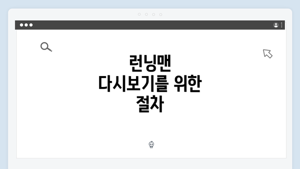 런닝맨 다시보기를 위한 절차