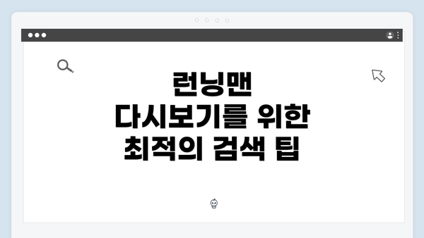 런닝맨 다시보기를 위한 최적의 검색 팁