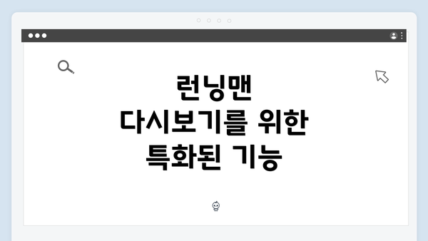 런닝맨 다시보기를 위한 특화된 기능