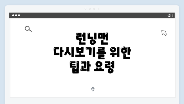 런닝맨 다시보기를 위한 팁과 요령