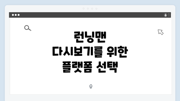 런닝맨 다시보기를 위한 플랫폼 선택