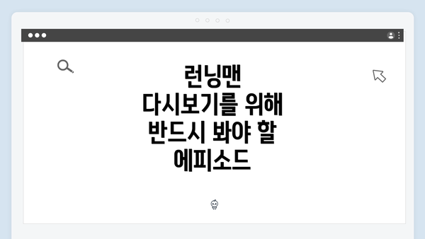 런닝맨 다시보기를 위해 반드시 봐야 할 에피소드