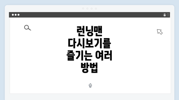 런닝맨 다시보기를 즐기는 여러 방법