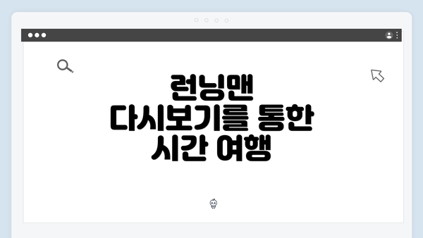 런닝맨 다시보기를 통한 시간 여행