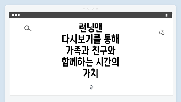 런닝맨 다시보기를 통해 가족과 친구와 함께하는 시간의 가치