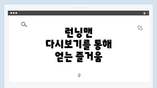 런닝맨 다시보기를 통해 얻는 즐거움