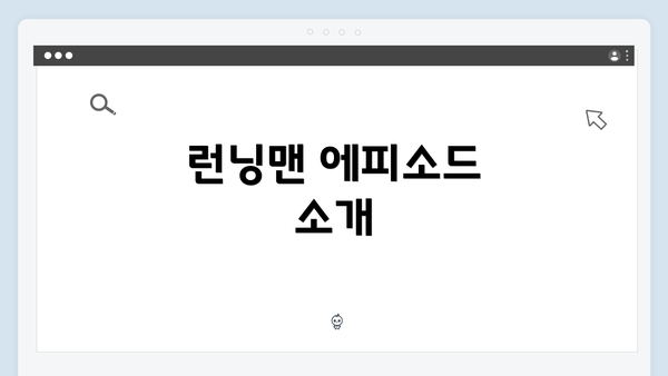 런닝맨 에피소드 소개