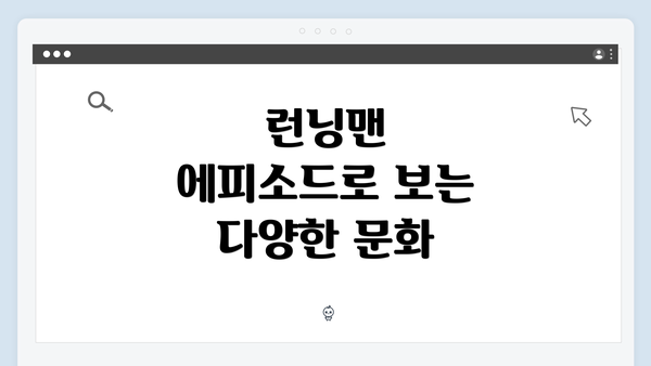 런닝맨 에피소드로 보는 다양한 문화