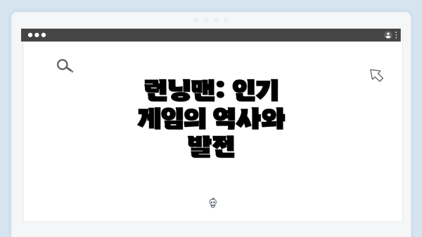 런닝맨: 인기 게임의 역사와 발전