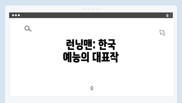 런닝맨: 한국 예능의 대표작