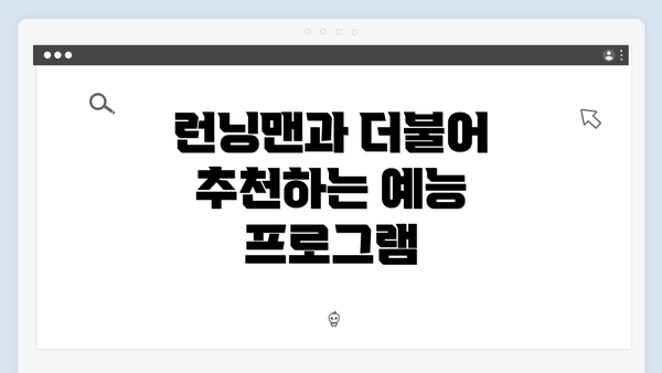 런닝맨과 더불어 추천하는 예능 프로그램