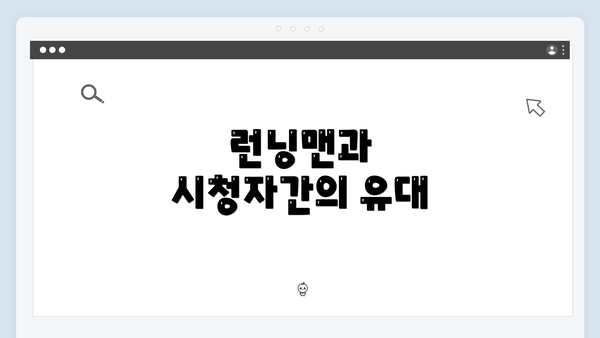 런닝맨과 시청자간의 유대