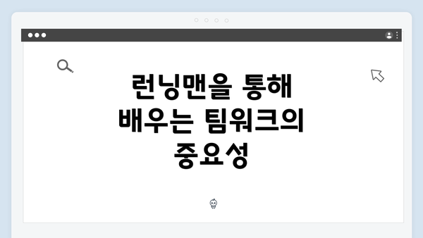 런닝맨을 통해 배우는 팀워크의 중요성