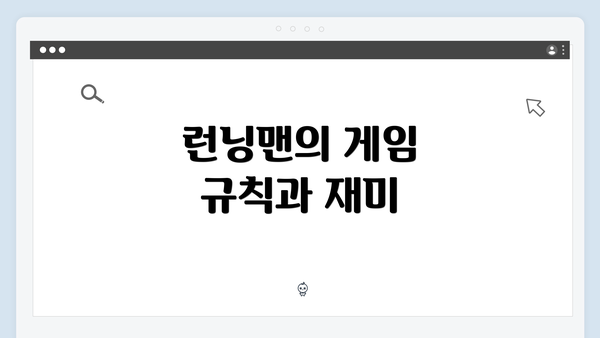 런닝맨의 게임 규칙과 재미