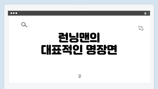 런닝맨의 대표적인 명장면